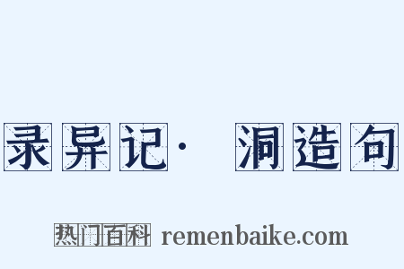 录异记·洞造句是什么意思的图片
